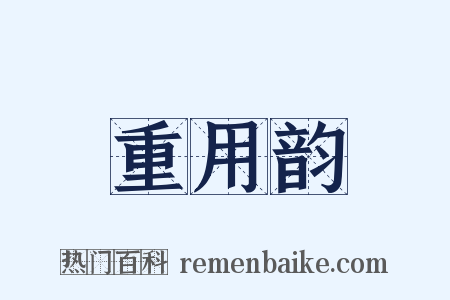 重用韵是什么意思的图片